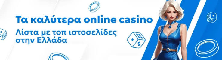 Τα Καλύτερα Ξένα Online Καζίνο για Έλληνες Παίκτες